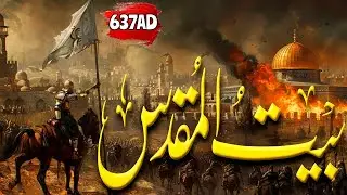 Siege of Jerusalem 637 AD | Conquest of Bait-ul-Muqaddas | fatah Bait Ul Muqadass| بیت المقدس 