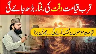 قرب قیامت وقت کی رفتار بڑھ جائے گی