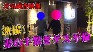 激撮！妻の手繋ぎゲス不倫｜女探偵［岡田真弓］のMR浮気調査チャンネル