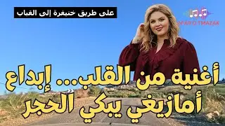 أغنية من القلب… إبداع أمازيغي يبكي الحجر على طريق خنيفرة إلى القباب
