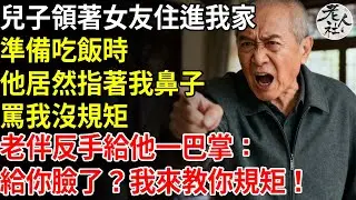 兒子領著女友住進我家，準備吃飯時，他居然指著我的鼻子，罵我沒規矩，老伴直接反手就給他一巴掌：給你臉了？ #退休金#不肖子孫#老年生活#老人社