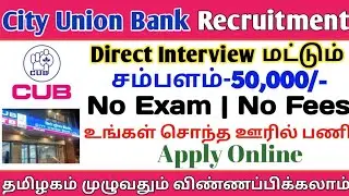 👉CUB Recruitment | 💥Salary-50000 | Direct Interview | No Exam,No Fees | TAMIL..