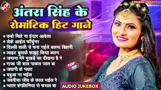 #video अंतरा सिंह प्रियंका का नया #Nonstop #Romatic भोजपुरी गीत