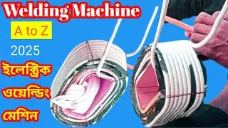 welding machine winding bangla. ইলেক্ট্রিক ওয়েল্ডিং মেশিন কীভাবে তৈরী করতে হয়।