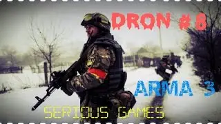 Серьёзные игры на тушино Dron АРМА 3 #8 november 2011