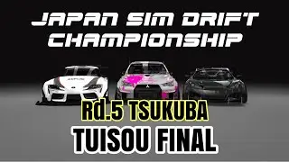 ［ 追走 決勝戦 ］2020 Japan Sim Drift Championship Round5 tsukuba ASSETTOCORSA 筑波サーキット 追走