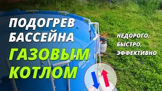 Подогрев бассейна от газового котла в частном доме