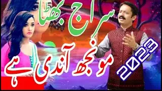 Sham Andi Ay Moonjh Khaandi Ay | SIRAJ BHUTTA | Saraiki Song 2023