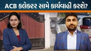 સુરેન્દ્રનગરના ૧૫૦૦ કૌભાંડ કેસની તપાસ ACB કરશે, કલેક્ટર સામે શું પગલાં? | Jamawat