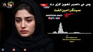 Pashto New Song-2026_وس مے دا صبر تعویز کڑی دے- [Pashto New Song ]  ـ سینگر امین الفتHD Song Pashto.