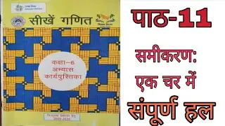  || Math workbook  Class 6 lesson 11 || समीकरण एक चर में|| भाग-3 || 