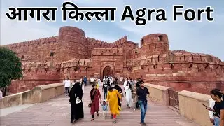 Agra Fort | आगरा किल्ला का इतिहास | Agra Fort History | Agra Fort History Tour Guide | आगरा फोर्ट 