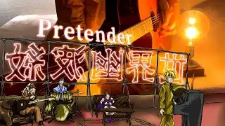 DIO様が「Pretender」を弾き語りしてくれました。#57