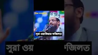 সুরা ওয়াকিয়ার ফজিলত ~ Abdullah Al Amin ~ আব্দুল্লাহ আল-আমিন ।। abdullah al amin waz