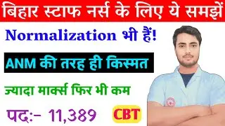 Bihar Staff Nurse में भी होगा Normalization? रहना होगा सतर्क ANM की तरह होगा यहां भी किस्मत का खेल?