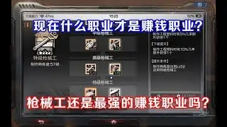 明日之后：枪械工还是最强的赚钱职业吗？其实一直都在吃老本儿！