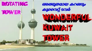 KUWAIT TOWER//KUWAIT CITY 2021// കുവൈറ്റ് ടവർ //കുവൈറ്റ് സിറ്റി 2021#safariman