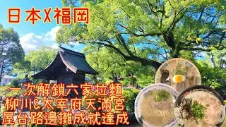 福岡快閃獨旅｜必吃拉麵5連發＋櫛田神社+屋台夜食解鎖與日本人聊天體驗