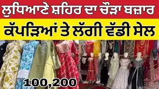 ਲੁਧਿਆਣੇ ਸ਼ਹਿਰ ਦਾ ਚੌੜਾ ਬਾਜ਼ਾਰ ।Ludhiana Wholesale Market ।Ludhiana Suit Sale