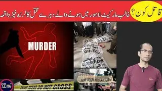Lahore Police investigation of a double murder