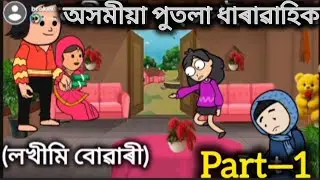 লখীমি বোবাৰী part_1Assamese story||Assamese cartoon video| #assamesestory#assamesvideo