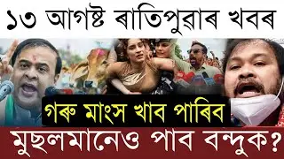 13 August Breaking News/Akhil Gogoi Bad News/Miya Build Assam/Himanta's Big Decision/Assamese News 