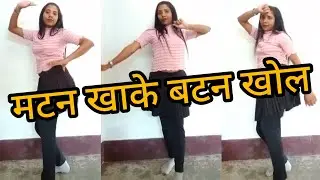 #Video - मटन‌ खाके बटन खोल | #Chandan Chanchal | Maten Khake Batan Khole | New Bhojpuri Song 2025