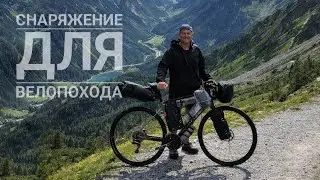 Байкпакинг 2025, обзор снаряжения, сборка, транспортировка 