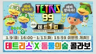 테트리스99 x 동물의숲 콜라보 2탄(テトリス x どうぶつの森コラボ2弾)