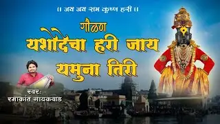 यशोदेचा हरी जाय यमुनातीरी | गौळण | Yashodecha Hari Jaay Yamuna Tiri | Paramparik Gavalan