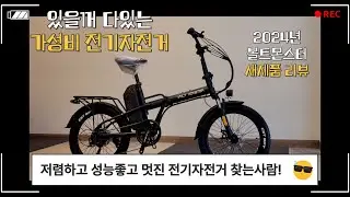 신제품출시)저라면 삽니다. 볼트몬스터 VU700 US20 전기자전거 신모델 소개합니다.
