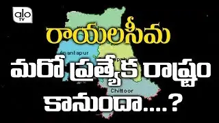 AP Politics | Will Rayalaseema Become Another Separate State | CM YS Jagan | YSR Kadapa | ALO TV