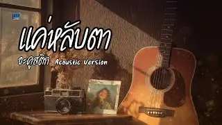 แค่หลับตา Acoustic Version #แค่หลับตา #อะคูสติก #acoustic #เพลงใหม่