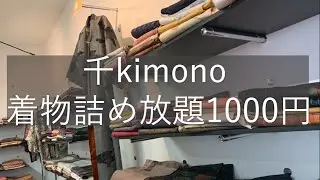 【千kimono】着物詰め放題1000円イベント【2022年10月開催分】