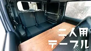 JB64 ジムニー jimny 2人用テーブルを作ってみたら後部座席に広大なくつろぎ空間が出現!!