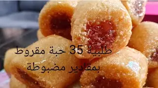 بمقادير مضبوطة 🇩🇿 الكيلو تاع السميد 🇩🇿 كيفاش نطيبوه🇩🇿 شوفو شحال خرجلي🇩🇿  حبة مقروط 35 حبة
