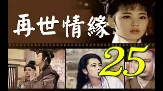 再世情緣 第25集(楊慶煌、況明潔、曹健、沈海蓉) #跟我一起 #宅在家