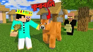 কোরবানির গরু in Minecraft || R2habib...