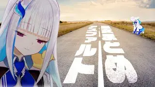 【リゼ・ヘルエスタ】アスファルト皇女まとめ【にじさんじ】