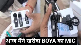 इस Mike ने मेरी YouTube Aawaz बदल दी! Boya Dual Mic क्यों ज़रूरी है?