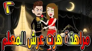 مراهقة هزّت عرش المعلم | قصة درامية مشوقة \ القصه 2 / حكايات توتا و ماجى