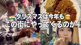 【インド嫁生活】この街のクリスマスを探す日【国際結婚】