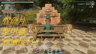 霧鎖王國 (Enshrouded)聖甲蟲.煎魚片.舒適度115