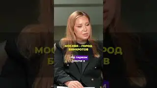 Москва &ndash; город банкротов. Недвижимость в Москве больше не в цене #недвижимость #ольгаблаговещенская