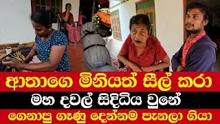 ආතාගෙ මිනියත් සීල් කරා | මහ දවල් සිදිධිය වුනේ | ගෙනාපු ගෑණු දෙන්නම පැනලා ගියා