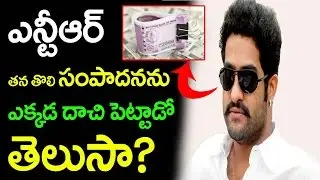 What Did Junior NTR With His First Remuneration | NTR First Cinema | Ninnu Chudalani | Jr NTR|Taja30