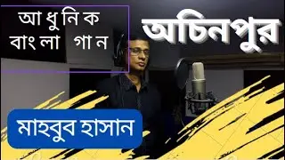 Ochinpur-Mahbub Hasan | অচিনপুর- মাহবুব /Album-কে বলে তুমি নেই| #আধুনিক_গান #বাংলাগান