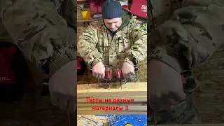 #DCK  #Devon тесты на разные материалы ! Будут три ролика