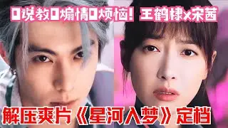 杀疯了！春节档真·年轻人特供爽片😍王鹤棣宋茜联手颠覆票房预期！ | 星河入梦#王鹤棣 #宋茜 #中国电影 #movie