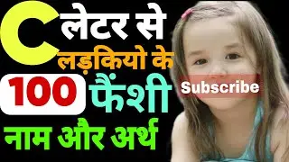 100+ Best हिंदू बेबी गर्ल के नाम 'C' अक्षर से | Baby Girl Names with 'C' letter 2026 | with meaning